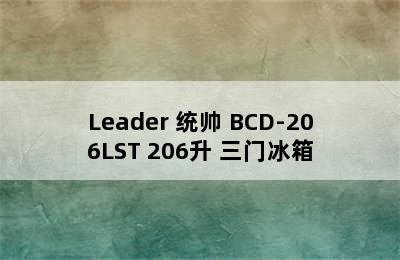 Leader 统帅 BCD-206LST 206升 三门冰箱